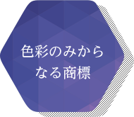 色彩のみからなる商標